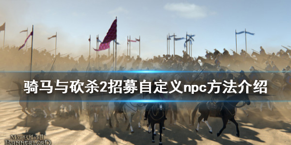 骑马与砍杀2怎么分配npc点数（骑马与砍杀2 npc选择）