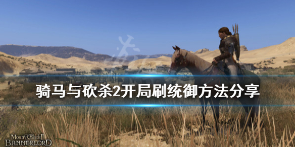 骑马与砍杀2统御怎么练 骑马与砍杀2统御技能介绍