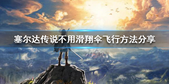 塞尔达传说不用滑翔伞也能飞吗 塞尔达不拿滑翔伞能下去吗