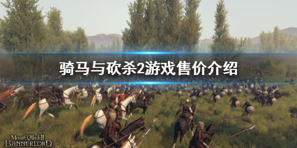 骑马与砍杀2多少钱 骑马与砍杀2多少钱自立