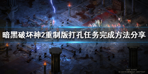 暗黑破坏神2重制版打孔任务怎么做（暗黑破坏神2重制版 打孔）