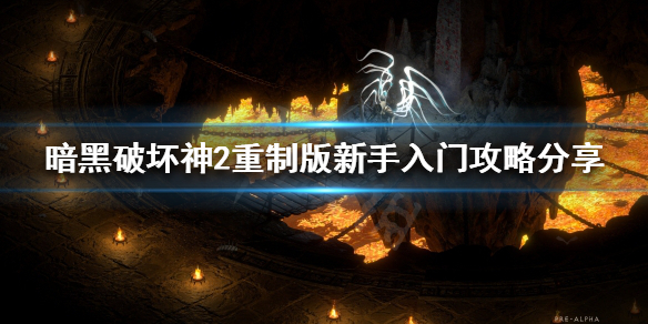 暗黑破坏神2重制版新手如何入门 新手入门攻略分享