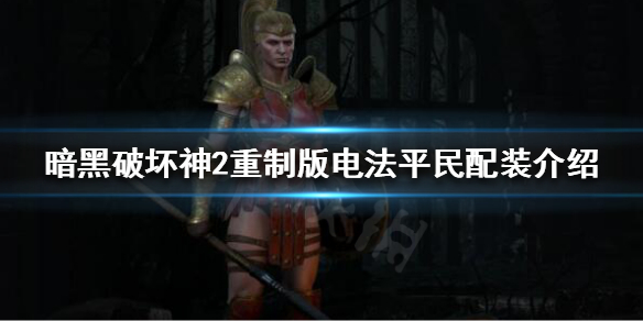 暗黑破坏神2重制版电标马怎么玩 暗黑2 标马 电法