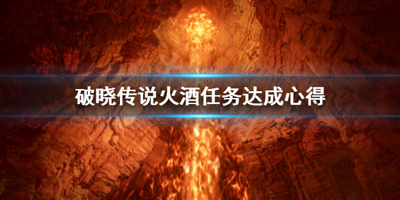 破晓传说火酒任务怎么做（破晓传说火伤）