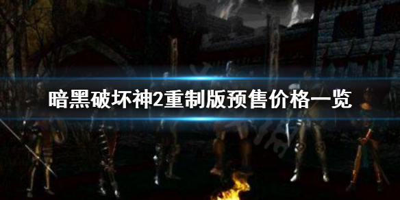 暗黑破坏神2重制版预售价格多少（暗黑破坏神2重制版 预售）