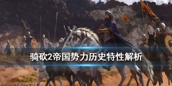 骑马与砍杀2帝国势力厉害吗 骑马与砍杀2帝国三大势力