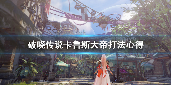 破晓传说困难卡鲁斯大帝怎么打（破晓传说 卡）