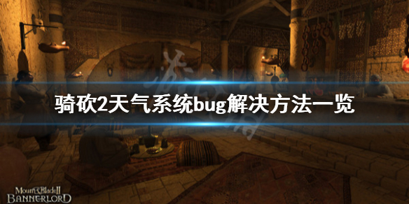 骑马与砍杀2天气系统bug怎么办（骑马与砍杀2雨天）