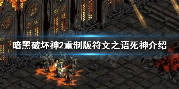 暗黑破坏神2重制版符文之语有哪些 暗黑破坏神2符文之语全览