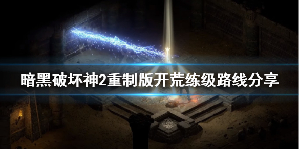 暗黑破坏神2重制版开荒怎么练级 暗黑破坏神2重制版开荒怎么练级的