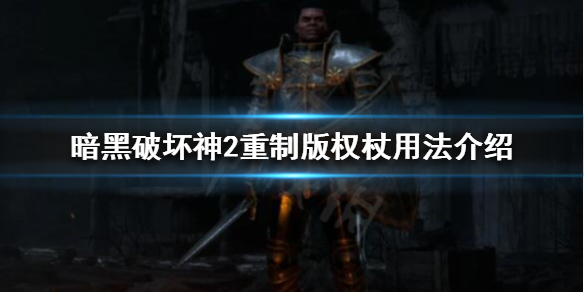 暗黑破坏神2重制版权杖有什么用（暗黑破坏神2 权杖）