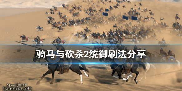 骑马与砍杀2统御怎么刷 骑马砍杀2 统御