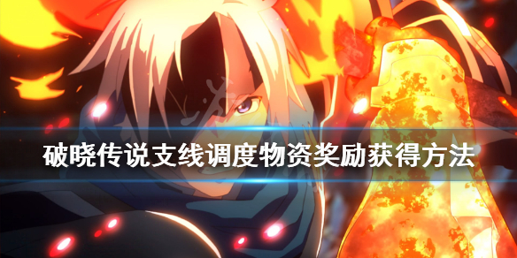 破晓传说支线调度物资怎么触发 破晓传说支线任务