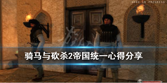 骑马与砍杀2帝国统一心得分享（骑砍2帝国统一了怎么办）
