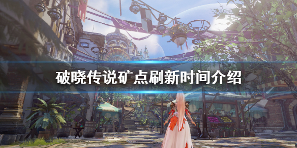 破晓传说矿石刷新时间多长（破晓传说矿物分布）