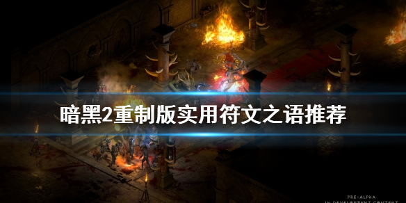 暗黑2重制版符文之语选什么好（暗黑2符文之语pc6资讯）