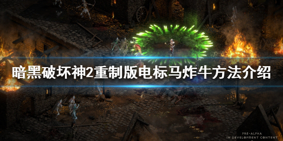 暗黑破坏神2重制版牛场怎么打 暗黑2牛场里的暗黑破坏神