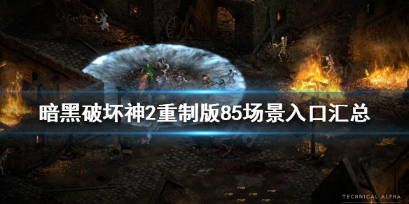 暗黑破坏神2重制版有哪些场景入口（暗黑破坏神2重置版视频）