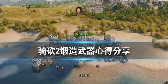 骑马与砍杀2怎么锻造武器（骑马与砍杀2如何锻造武器）