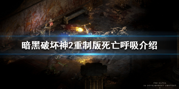 暗黑破坏神2重制版死亡呼吸好用吗 暗黑二死亡呼吸