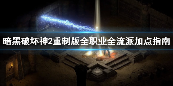 暗黑2重制版全职业全流派加点指南（暗黑2最强流派加点）