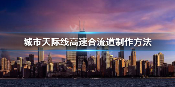 城市天际线高速合流道怎么做 城市天际线高速与公路结合
