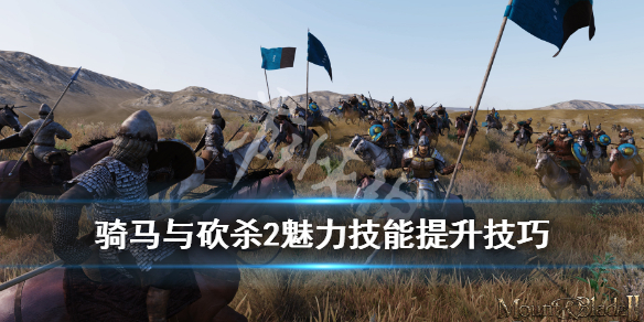 骑马与砍杀2魅力怎么加 骑马与砍杀2魅力加点推荐