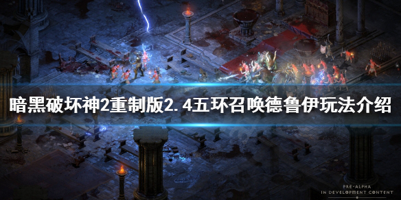 暗黑2重制版召唤德鲁伊怎么玩（暗黑2重制版 召唤德鲁伊）