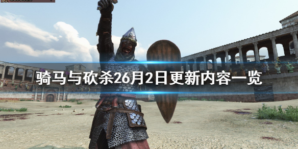 骑马与砍杀21.5.10更新了什么（骑马与砍杀21.5.5更新）