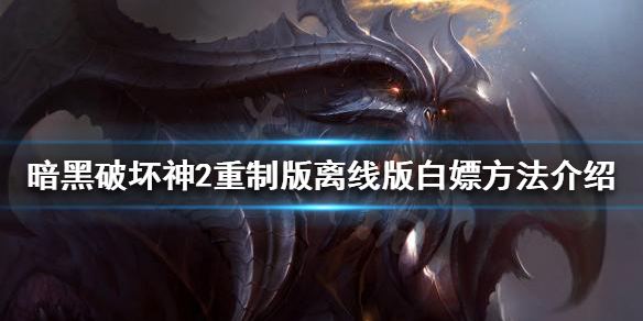 暗黑破坏神2重制版如何白嫖（暗黑破坏神2重制版购买指南）