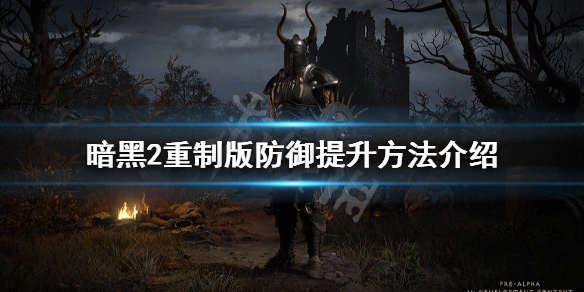 暗黑破坏神2重制版防御怎么提升 暗黑破坏神2重制版防御怎么提升的