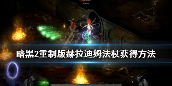 暗黑2重制版赫拉迪姆法杖怎么获得 暗黑2重制版赫拉迪姆之杖