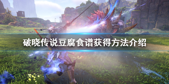 破晓传说豆腐怎么获得 破晓传说豆腐在哪里买