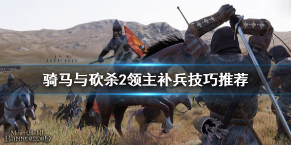 骑马与砍杀2怎么补兵 骑马与砍杀2兵不见了