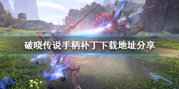 破晓传说手柄补丁怎么用（破晓传说手柄按键设置）