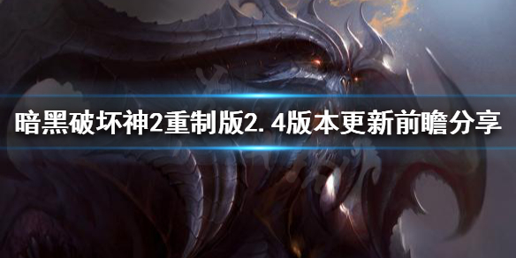 暗黑破坏神2重制版天梯即将上线 暗黑2 重置版 天梯