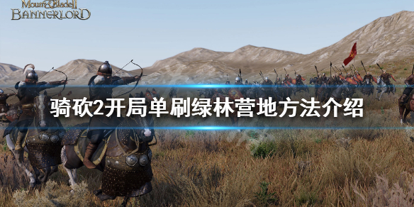 骑马与砍杀2开局怎么刷绿林营地 骑马与砍杀2绿林兄弟会在哪