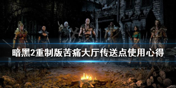 暗黑2重制版怎么快速到沃特大厅 暗黑2瓦特大厅刷boss