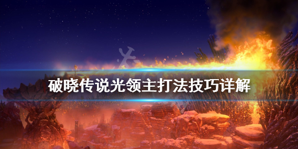 破晓传说伽纳贝特怎么打（破晓传说迦娜贝特怎么打）