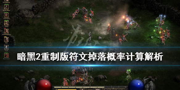 暗黑2重制版符文掉落机制是什么 暗黑2重制版符文掉落机制是什么意思