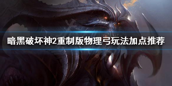 暗黑2重制版亚马逊物理弓玩法怎么玩 暗黑2重制版亚马逊物理弓玩法怎么玩的