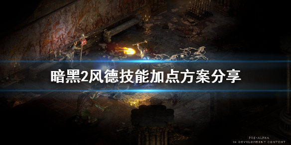 暗黑2重制版风德怎么加点 暗黑2重制版风德怎么加点好