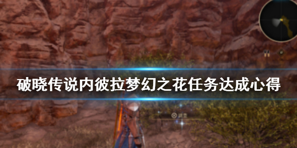 破晓传说内彼拉梦幻之花任务怎么做 破晓传说内彼拉食人鱼
