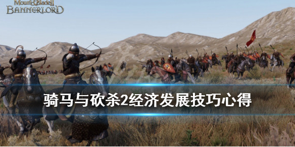 骑马与砍杀2经济发展技巧心得（骑马与砍杀2经商路线）