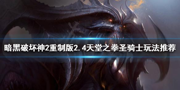 暗黑2重制版新版本骑士怎么玩（暗黑破坏神2重制版骑士攻略）