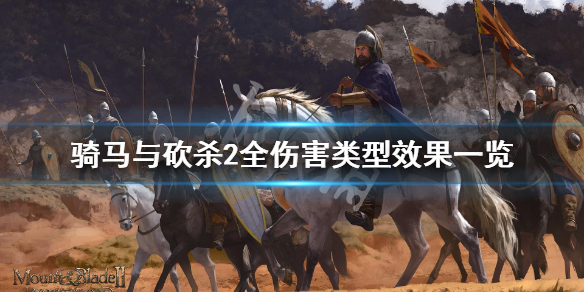 骑马与砍杀2伤害种类有哪些 骑马与砍杀2最强属性