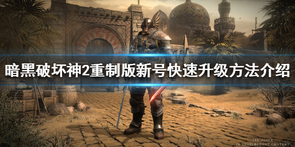 暗黑破坏神2重制版怎么升级快（暗黑破坏神2重制版如何快速升级）