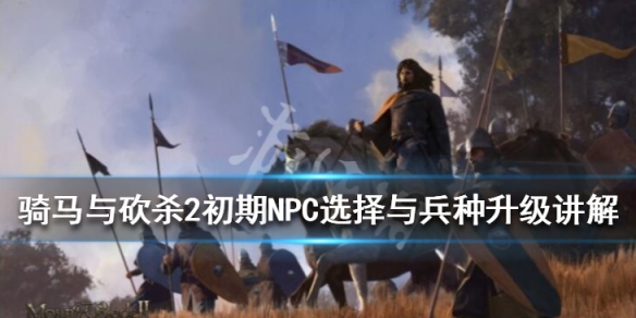 骑马与砍杀2兵种升级有什么技巧（骑马与砍杀2兵种进阶图）