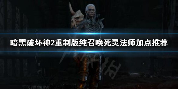 暗黑破坏神2重制版死灵法师怎么玩（暗黑破坏神2死灵法师技能详解）