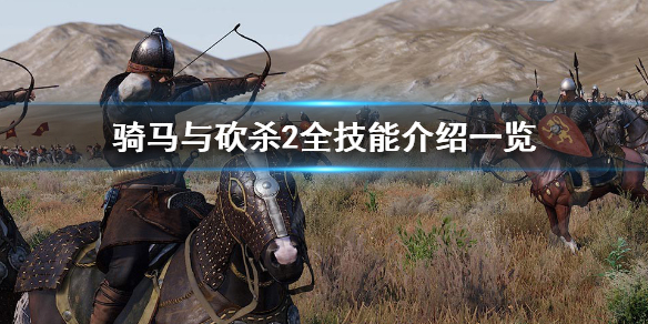 骑马与砍杀2技能有哪些 骑马与砍杀2技能有哪些种类